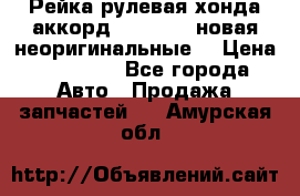 Рейка рулевая хонда аккорд 2003-2007 новая неоригинальные. › Цена ­ 15 000 - Все города Авто » Продажа запчастей   . Амурская обл.